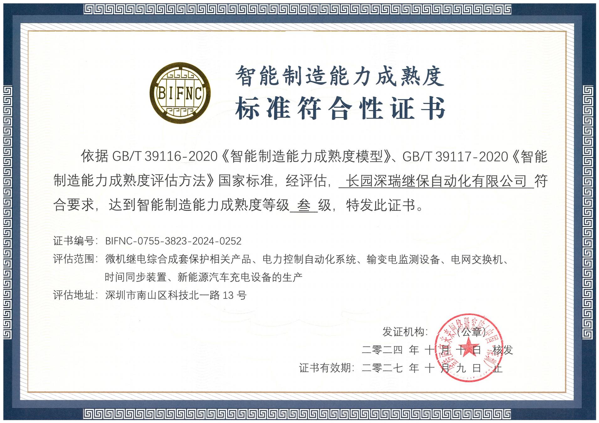 BB贝博艾弗森深瑞智能制造能力成熟度三级标准符合性证书241010-271009_00.jpg